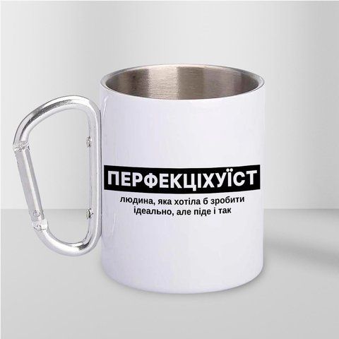 Кружка металева з карабіном Перфекціхуїст 300 мл Біла krM0507 krM0507 фото