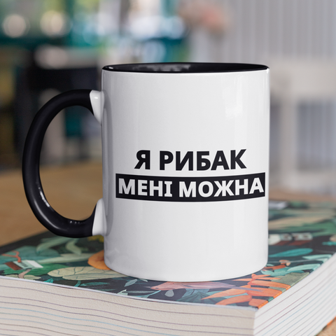 Чашка керамічна Я Рибак мені можна 330мл Чорна ручка kr0863-BL kr0863-BL фото
