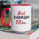 Чашка керамічна Яні Завжди 18 330мл Червона ручка kr0244-Red kr0244-Red фото 1