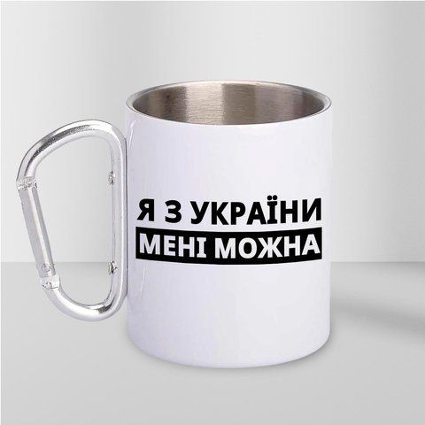 Кружка металева з карабіном Я з України мені можна 300 мл Біла krM0502 krM0502 фото