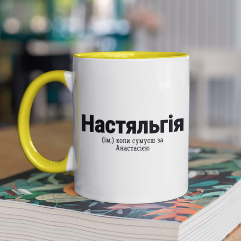 Чашка керамічна Настяльгія 330мл Жовта ручка kr0930-Yell kr0930-Yell фото