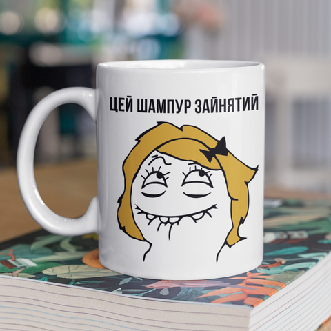 Чашка керамічна Цей шампур зайнятий 330мл Біла kr01002 kr01002 фото