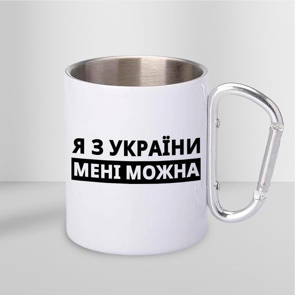 Кружка металева з карабіном Я з України мені можна 300 мл Біла krM0502 krM0502 фото