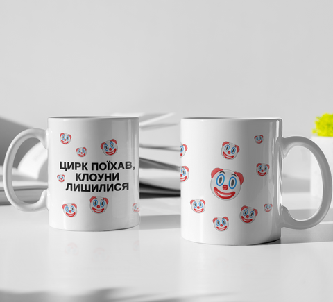 Чашка керамічна Цирк поїхав клоуни лишилися 330мл Біла kr0954 kr0954 фото