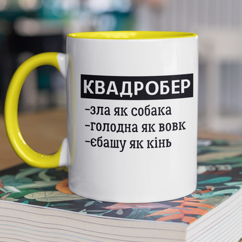 Чашка керамічна Квадробер жін 330мл Жовта ручка kr0678-Yell kr0678-Yell фото
