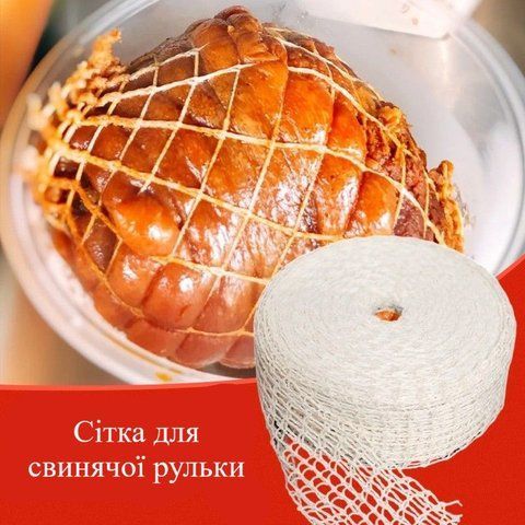 Кулінарна сітка для м&rsquo;яса метражем. Еластична харчова сітка для копчення та запікання рулетів довжина 1 м 9658-1508397 9658-1508397 фото