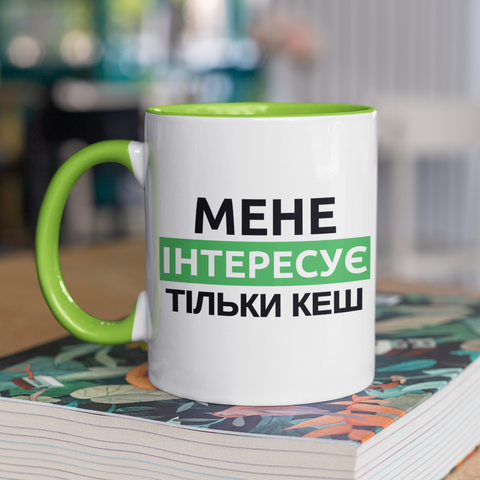Чашка керамічна Мене Інтересує тільки кеш 330мл Зелена ручка kr0953-Green kr0953-Green фото