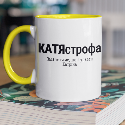 Чашка керамічна КатяСтрофа 330мл Жовта ручка kr0714-Yell kr0714-Yell фото