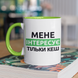 Чашка керамічна Мене Інтересує тільки кеш 330мл Зелена ручка kr0953-Green kr0953-Green фото 1