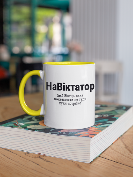 Чашка керамічна НаВіктатор 330мл Жовта ручка kr0759-Yell kr0759-Yell фото