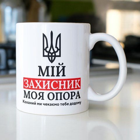 Кружка з принтом Мій Захисник 330 мл Біла kr0465 kr0465 фото