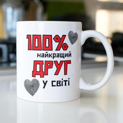 Кружка з принтом 100% найкращий Друг 330 мл Біла kr0630 kr0630 фото