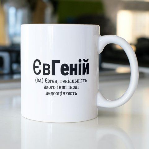 Кружка з принтом ЄвГеній 330 мл Біла kr0755 kr0755 фото