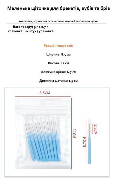 Щітки для ефективної очистки між зубами без пошкоджень 10 шт. Щітки для брекетів для щоденного догляду 9434-1236874 9434 фото