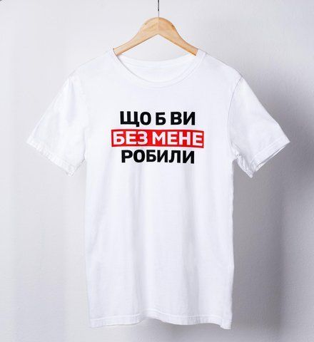 Футболка з принтом Що б ви без мене робили Біла XS fm0136 fm0136 фото