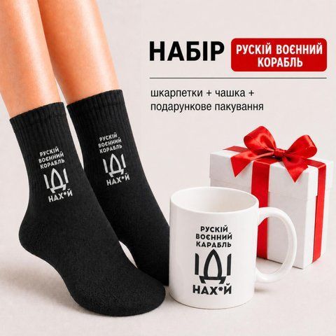 Набір для дівчини рускій воєнний корабль Чашка та Шкарпетки в подарунковій упаковці kr0055+жш0032 kr0055+жш0032 фото