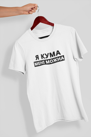 Футболка з принтом Я Кума мені можна Біла XS fW0293 fW0293 фото