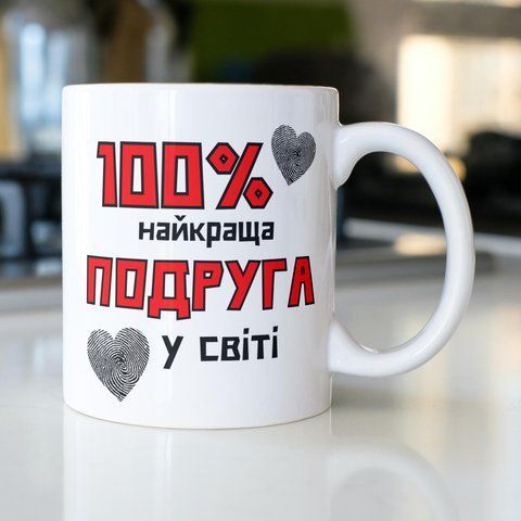 Кружка з принтом 100% найкраща Подруга 330 мл Біла kr0617 kr0617 фото