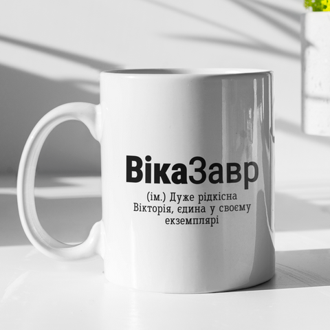 Чашка керамічна ВікаЗавр 330мл Біла kr0934 kr0934 фото