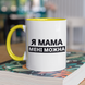Чашка керамічна Я Мама мені можна 330мл Жовта ручка kr0906-Yell kr0906-Yell фото 1