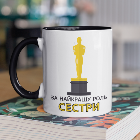 Чашка керамічна За найкращу роль Сестри 330мл Чорна ручка kr0840-BL kr0840-BL фото