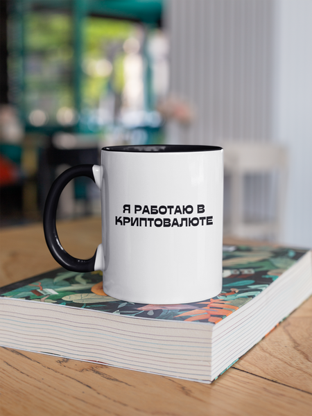 Чашка керамічна я работаю в криптовалюте 330мл Чорна ручка kr0215-BL kr0215-BL фото