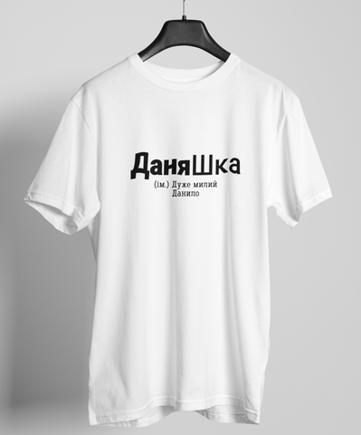 Футболка з принтом ДаняШка Біла XS fm0158 fm0158 фото