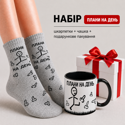 Набір для дівчини Плани на День Чашка та Шкарпетки в подарунковій упаковці kr001BL+жш0099 kr001BL+жш0099 фото