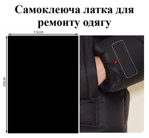 Чорна самоклеюча латка для ремонту одягу та аксесуарів нейлонові водостійкі наклейки 25&times;15 см 9732-1572564 9732-1572564 фото
