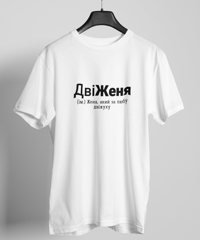 Футболка з принтом ДвіЖеня Біла XS fm0159 fm0159 фото