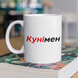 Чашка керамічна Кунімен 330мл Біла kr01012 kr01012 фото 1