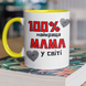 Чашка керамічна 100 найкраща Мама 330мл Жовта ручка kr0624-Yell kr0624-Yell фото 1