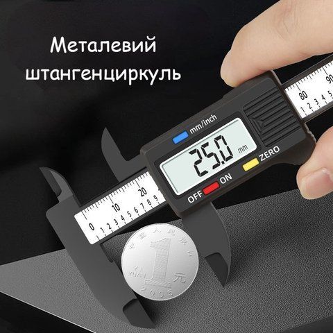 Цифровий штангенциркуль 150 мм електронний LCD дисплей. Точний вимірювальний інструмент для майстерні ремонту та ювелірних робіт 9749-1572592 9749-1572592 фото